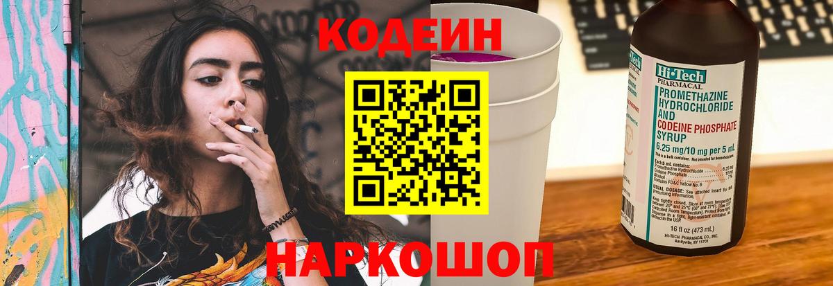 Кодеин напиток Lean (лин) Пятигорск